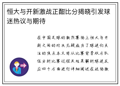 恒大与开新激战正酣比分揭晓引发球迷热议与期待