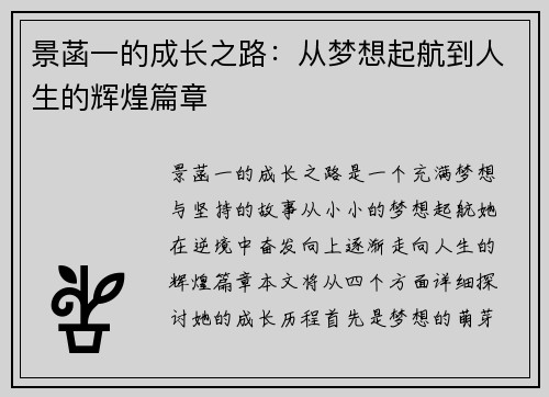 景菡一的成长之路：从梦想起航到人生的辉煌篇章