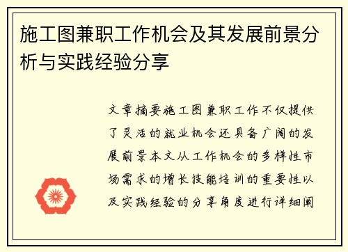 施工图兼职工作机会及其发展前景分析与实践经验分享
