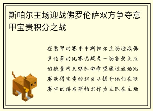 斯帕尔主场迎战佛罗伦萨双方争夺意甲宝贵积分之战