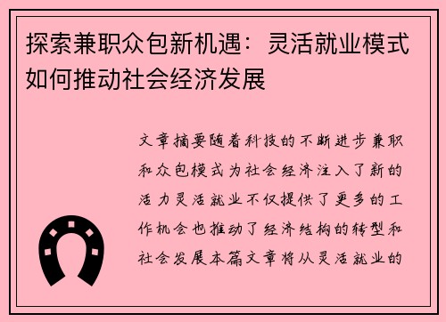 探索兼职众包新机遇：灵活就业模式如何推动社会经济发展