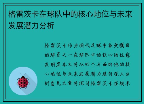 格雷茨卡在球队中的核心地位与未来发展潜力分析