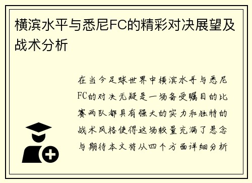 横滨水平与悉尼FC的精彩对决展望及战术分析