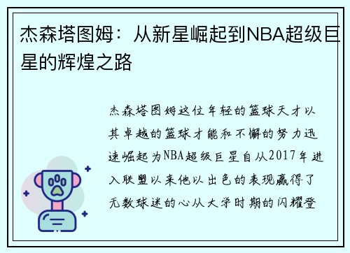 杰森塔图姆：从新星崛起到NBA超级巨星的辉煌之路