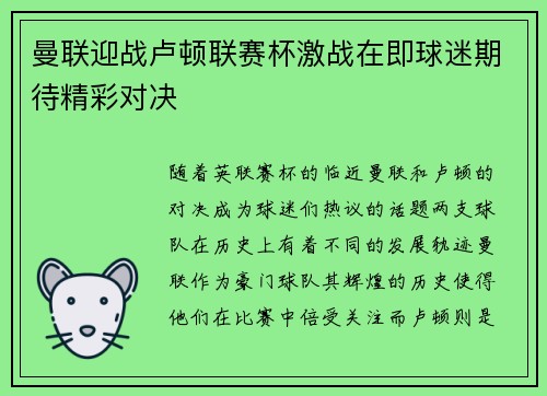 曼联迎战卢顿联赛杯激战在即球迷期待精彩对决
