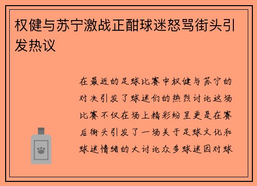 权健与苏宁激战正酣球迷怒骂街头引发热议