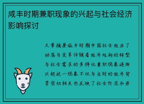 咸丰时期兼职现象的兴起与社会经济影响探讨