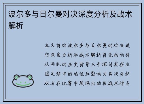 波尔多与日尔曼对决深度分析及战术解析