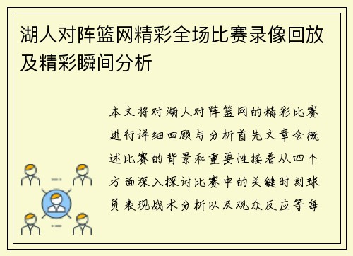 湖人对阵篮网精彩全场比赛录像回放及精彩瞬间分析