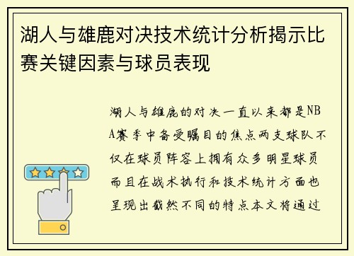 湖人与雄鹿对决技术统计分析揭示比赛关键因素与球员表现