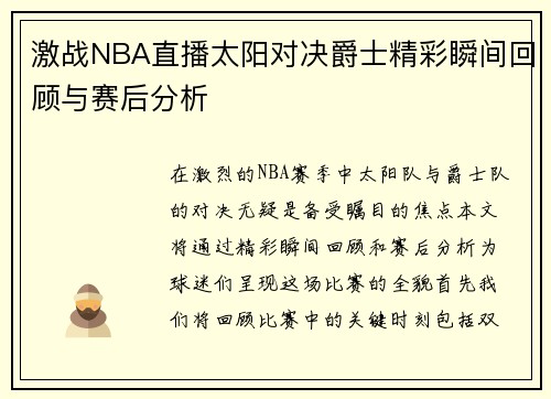 激战NBA直播太阳对决爵士精彩瞬间回顾与赛后分析