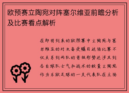欧预赛立陶宛对阵塞尔维亚前瞻分析及比赛看点解析