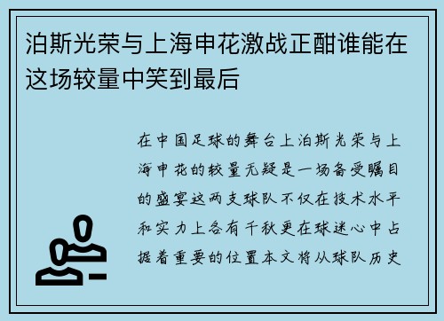 泊斯光荣与上海申花激战正酣谁能在这场较量中笑到最后