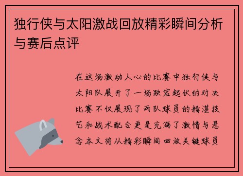 独行侠与太阳激战回放精彩瞬间分析与赛后点评