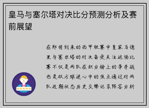 皇马与塞尔塔对决比分预测分析及赛前展望