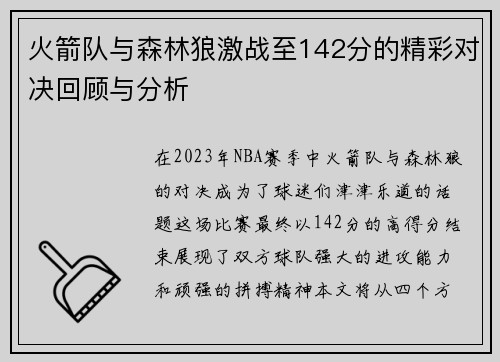 火箭队与森林狼激战至142分的精彩对决回顾与分析