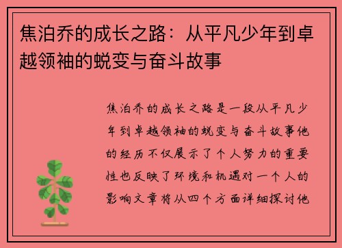 焦泊乔的成长之路：从平凡少年到卓越领袖的蜕变与奋斗故事