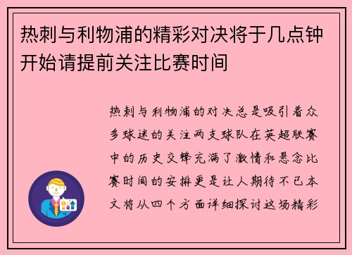 热刺与利物浦的精彩对决将于几点钟开始请提前关注比赛时间