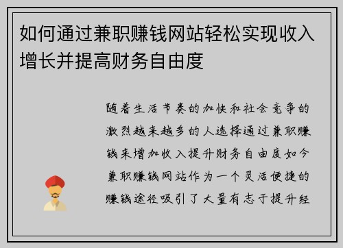 如何通过兼职赚钱网站轻松实现收入增长并提高财务自由度
