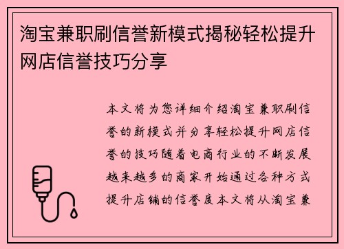 淘宝兼职刷信誉新模式揭秘轻松提升网店信誉技巧分享