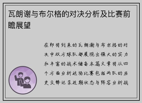 瓦朗谢与布尔格的对决分析及比赛前瞻展望