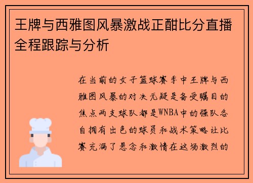 王牌与西雅图风暴激战正酣比分直播全程跟踪与分析