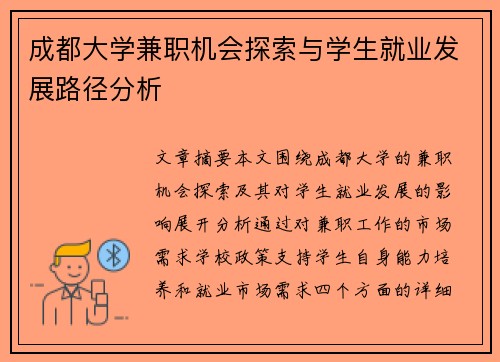 成都大学兼职机会探索与学生就业发展路径分析