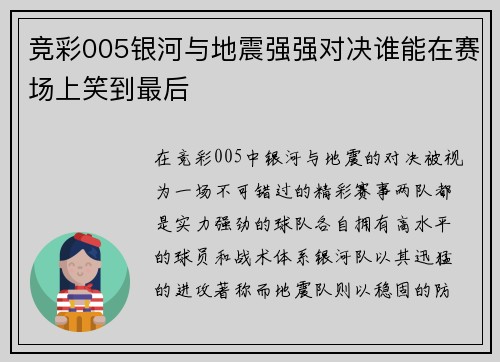 竞彩005银河与地震强强对决谁能在赛场上笑到最后