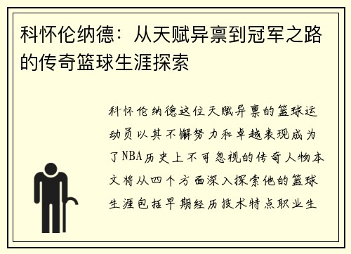 科怀伦纳德：从天赋异禀到冠军之路的传奇篮球生涯探索