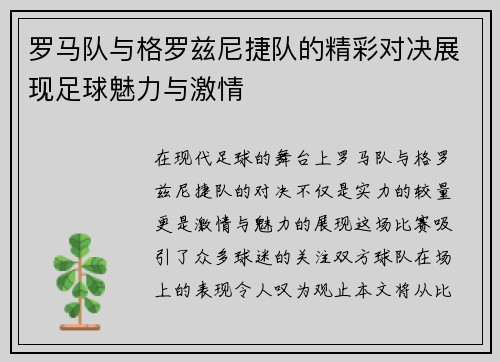 罗马队与格罗兹尼捷队的精彩对决展现足球魅力与激情