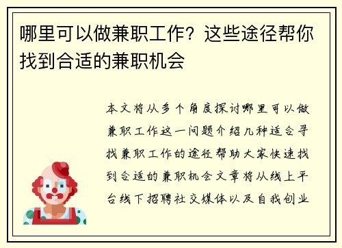 哪里可以做兼职工作？这些途径帮你找到合适的兼职机会