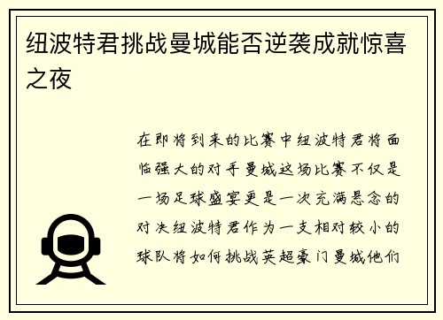 纽波特君挑战曼城能否逆袭成就惊喜之夜