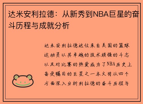 达米安利拉德：从新秀到NBA巨星的奋斗历程与成就分析