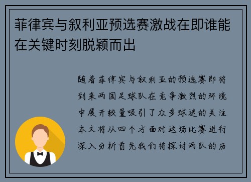 菲律宾与叙利亚预选赛激战在即谁能在关键时刻脱颖而出