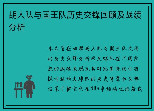 胡人队与国王队历史交锋回顾及战绩分析