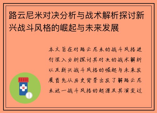 路云尼米对决分析与战术解析探讨新兴战斗风格的崛起与未来发展