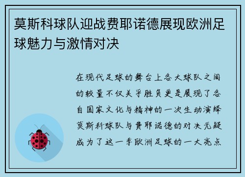 莫斯科球队迎战费耶诺德展现欧洲足球魅力与激情对决