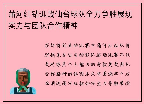 蒲河红钻迎战仙台球队全力争胜展现实力与团队合作精神