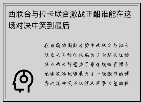 西联合与拉卡联合激战正酣谁能在这场对决中笑到最后