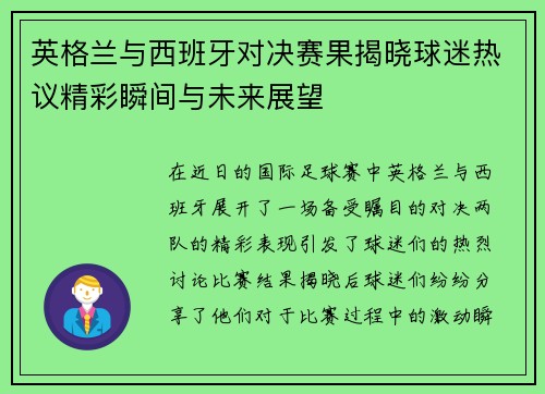 英格兰与西班牙对决赛果揭晓球迷热议精彩瞬间与未来展望