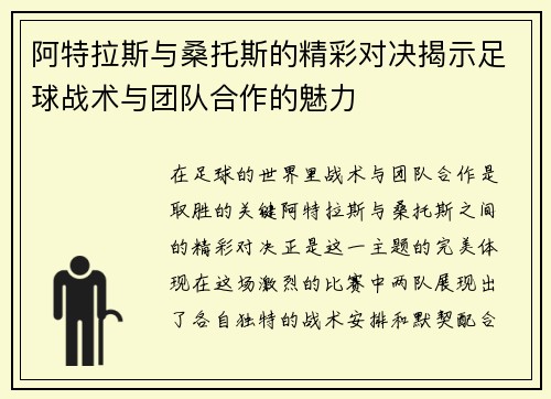 阿特拉斯与桑托斯的精彩对决揭示足球战术与团队合作的魅力