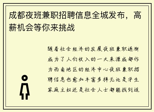 成都夜班兼职招聘信息全城发布，高薪机会等你来挑战