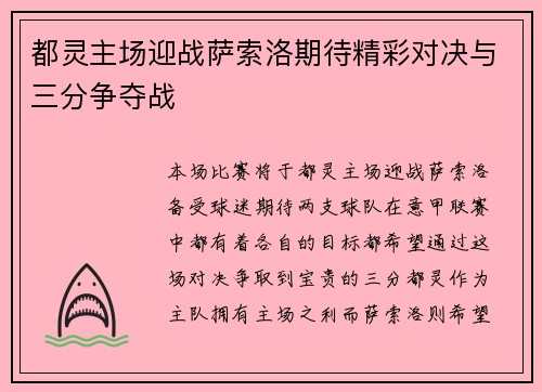都灵主场迎战萨索洛期待精彩对决与三分争夺战