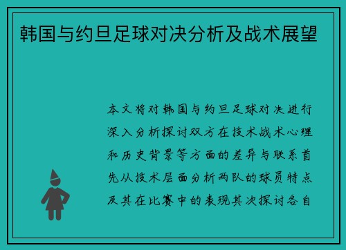 韩国与约旦足球对决分析及战术展望