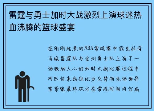 雷霆与勇士加时大战激烈上演球迷热血沸腾的篮球盛宴