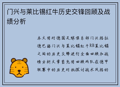 门兴与莱比锡红牛历史交锋回顾及战绩分析