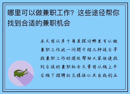 哪里可以做兼职工作？这些途径帮你找到合适的兼职机会