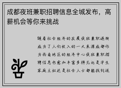 成都夜班兼职招聘信息全城发布，高薪机会等你来挑战