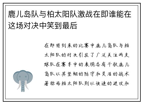 鹿儿岛队与柏太阳队激战在即谁能在这场对决中笑到最后