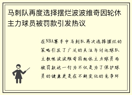 马刺队再度选择摆烂波波维奇因轮休主力球员被罚款引发热议